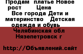 Продам  платье.Новое.рост 134 › Цена ­ 3 500 - Все города Дети и материнство » Детская одежда и обувь   . Челябинская обл.,Нязепетровск г.